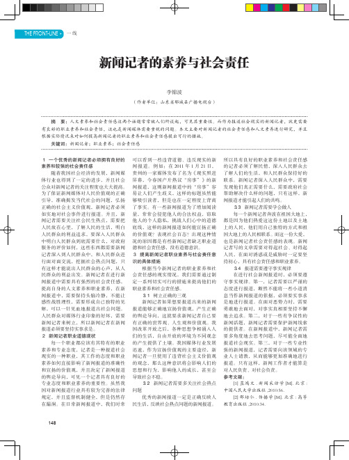 新闻记者的素养与社会责任