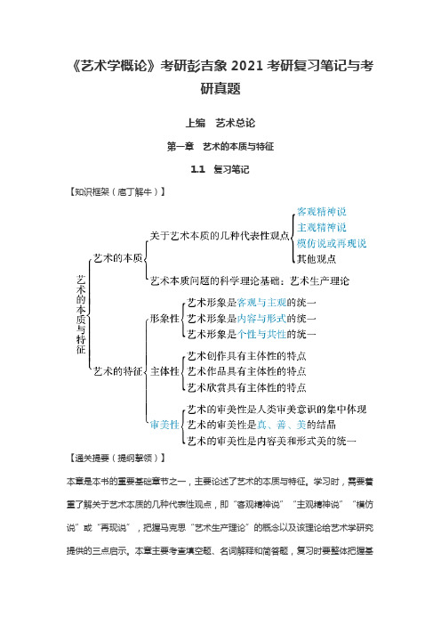 《艺术学概论》考研彭吉象2021考研复习笔记与考研真题