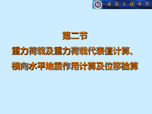 第二节+重力荷载及重力荷载代表值计算、横向水平地震作用计算及位移验算