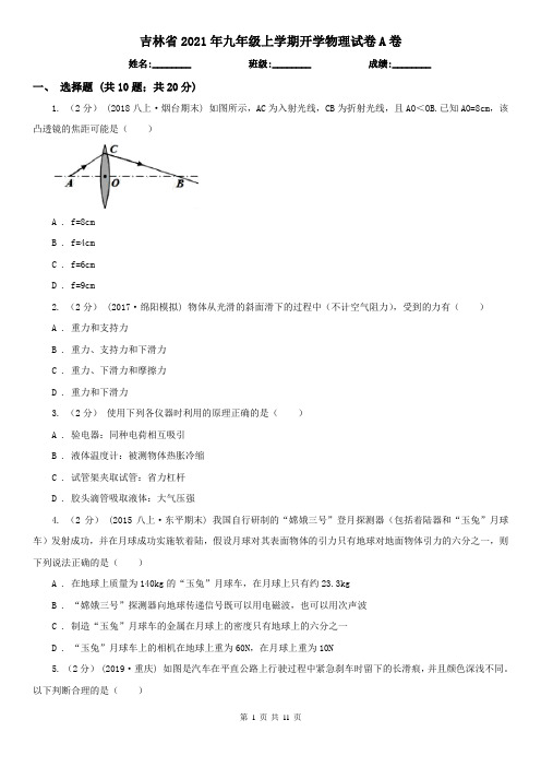 吉林省2021年九年级上学期开学物理试卷A卷