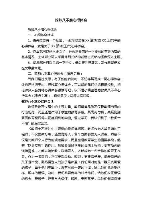 教师八不准心得体会（精选7篇）