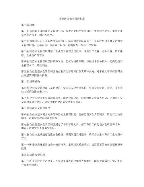 企业防盗安全管理制度