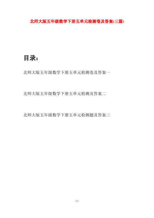 北师大版五年级数学下册五单元检测卷及答案(三篇)