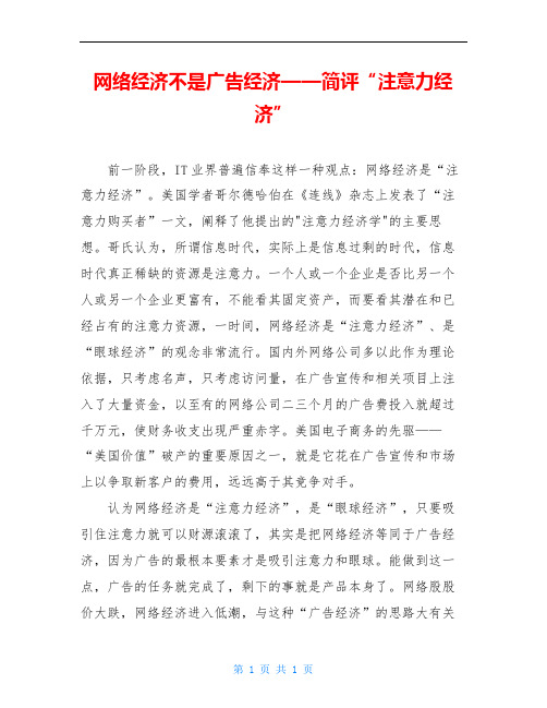 网络经济不是广告经济——简评“注意力经济”