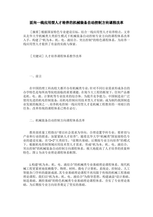 面向一线应用型人才培养的机械装备自动控制方向课程改革