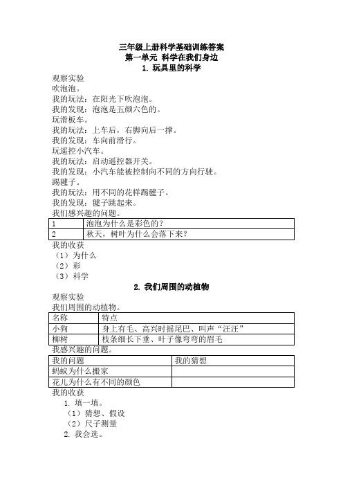 三年级上册科学基础训练答案