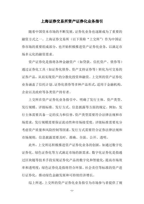 上海证券交易所资产证券化业务指引