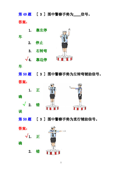 交通法规考试(科目一)交警手势题图示