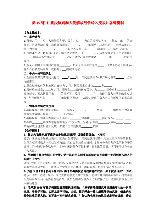 岳麓初中历史八上《第19课 重庆谈判和人民解放战争转入反攻》word教案 (2)