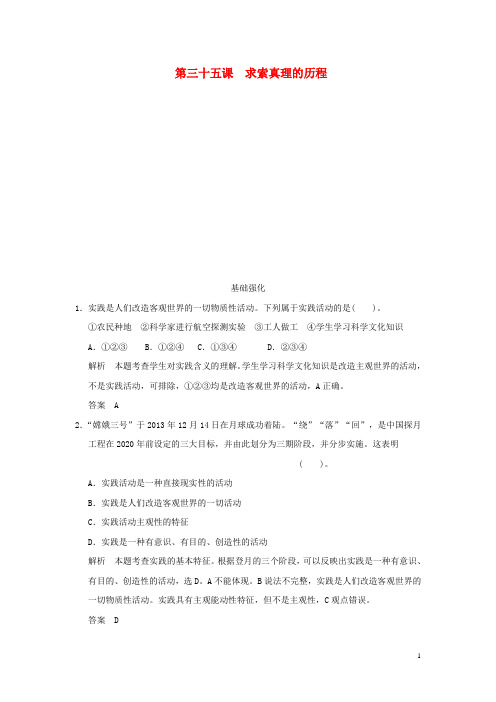 高考政治大一轮复习 第二单元 第三十五课 求索真理的历程定时规范训练 新人教版必修4