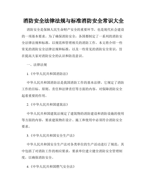 消防安全法律法规与标准消防安全常识大全