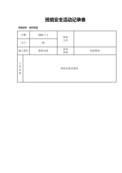 桩机班组安全活动记录表