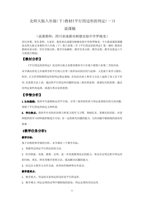 数学北师大版八年级下册平行四边形说课稿
