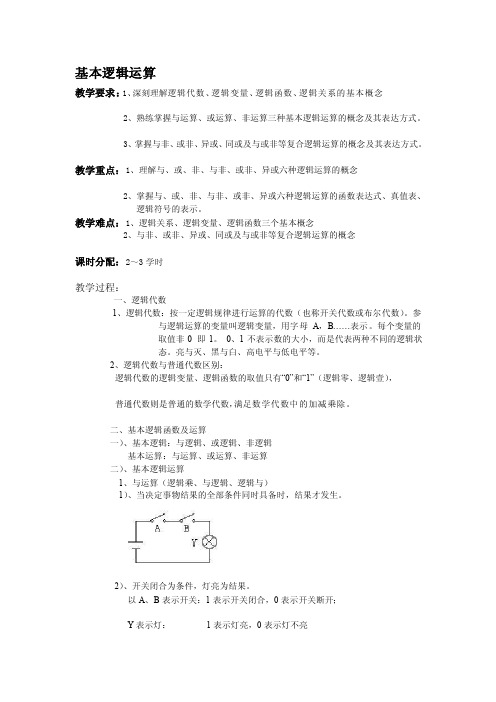 基础逻辑运算教案[整理版]