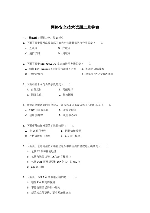 网络安全技术试题二及答案