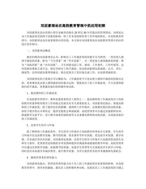 双因素理论在高校教育管理中的应用初探