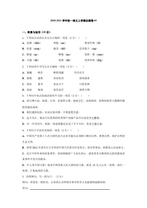 2020-2021学年初一语文上学期自测卷05