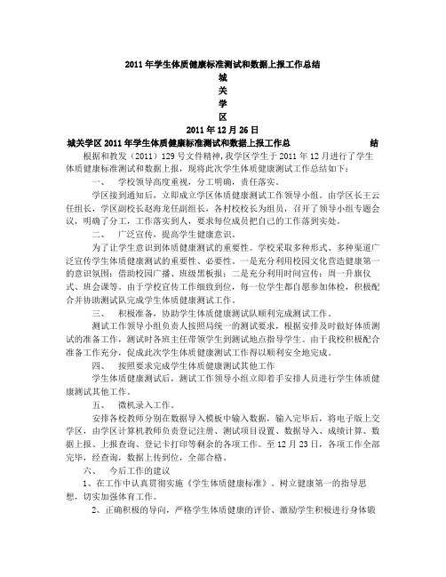 城关学区2011年学生体质健康标准测试和数据上报工作总结