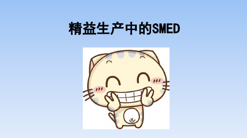 精益生产中的SMED