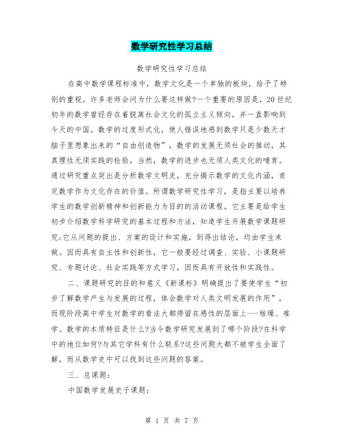 数学研究性学习总结