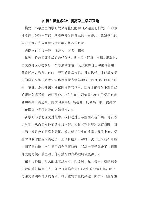 如何在课堂教学中提高学生学习兴趣论文