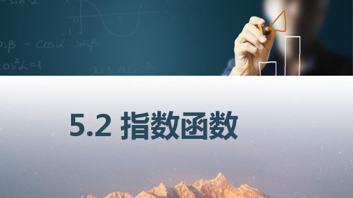 中职数学5.2指数函数课件