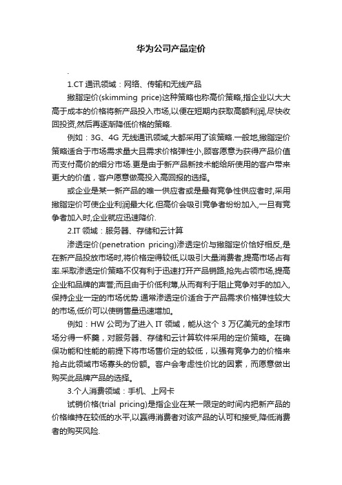 华为公司产品定价