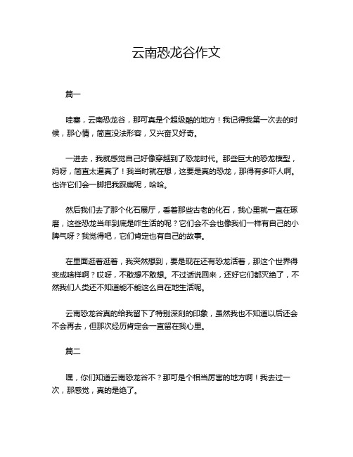 云南恐龙谷作文