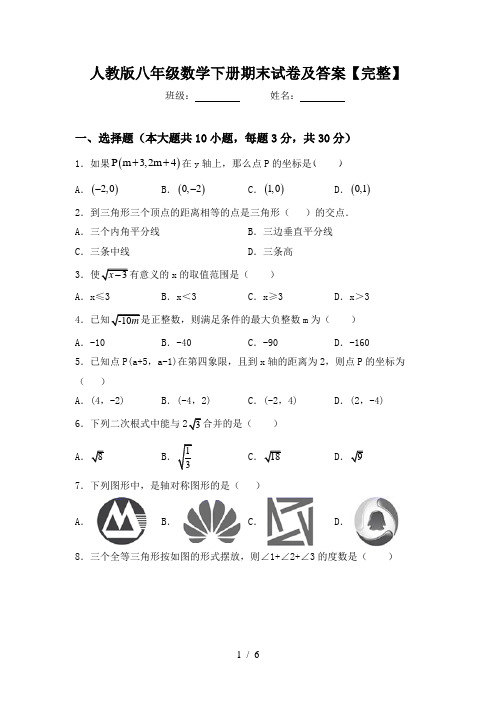 人教版八年级数学下册期末试卷及答案【完整】