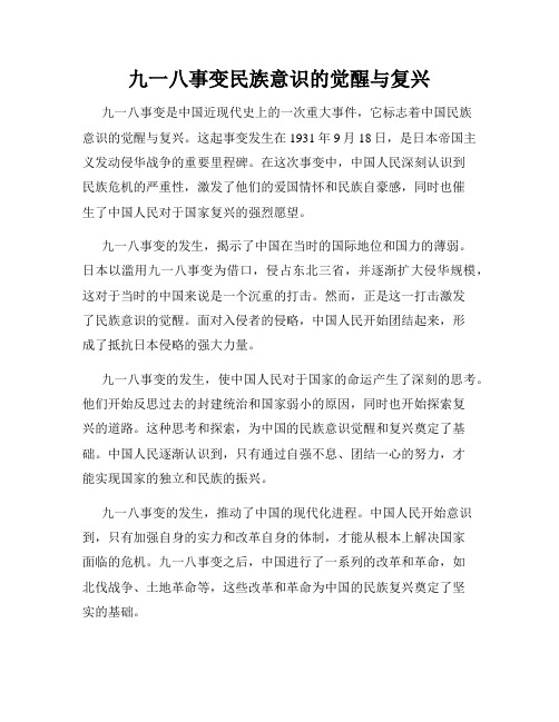 九一八事变民族意识的觉醒与复兴