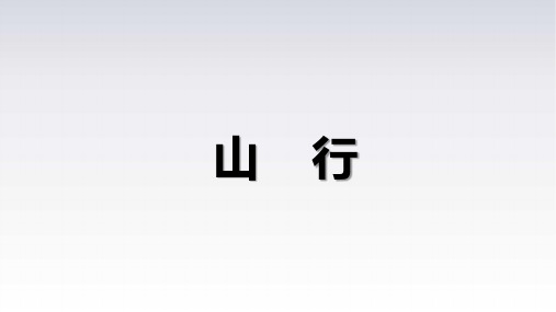 部编版语文 古诗三首《山行》课件(共19张PPT)