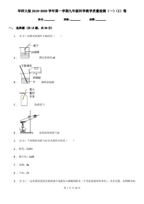 华师大版2019-2020学年第一学期九年级科学教学质量检测(一)(I)卷