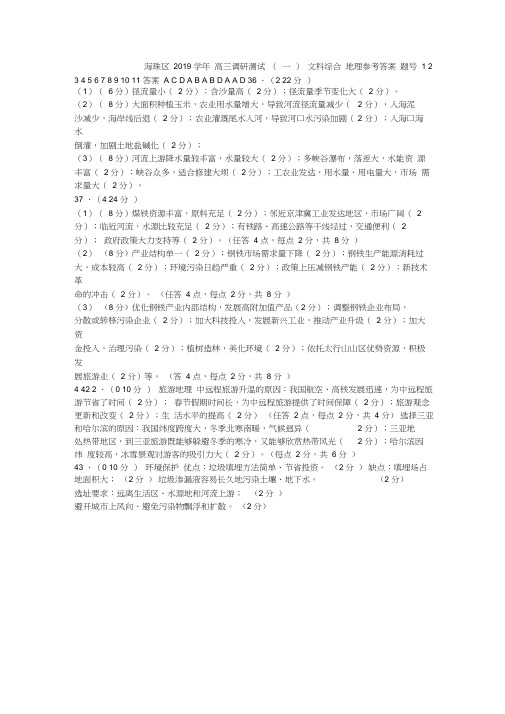 广州市海珠区高三调研测试(一)文科综合地理试题(图片版含答案)