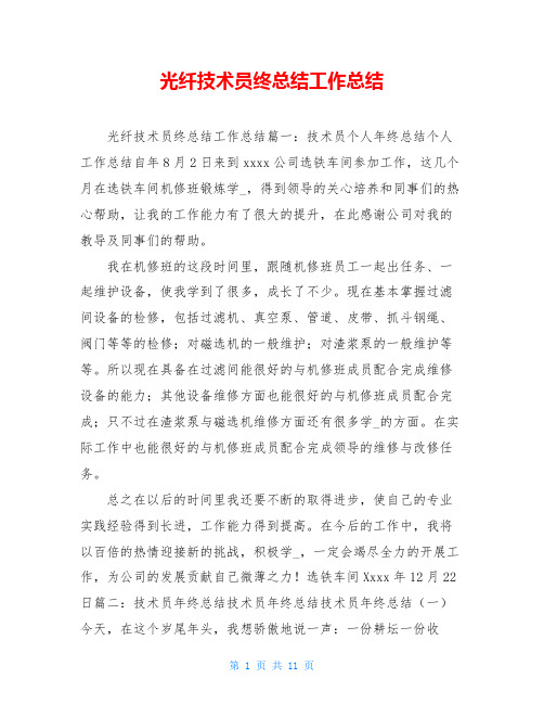光纤技术员终总结工作总结