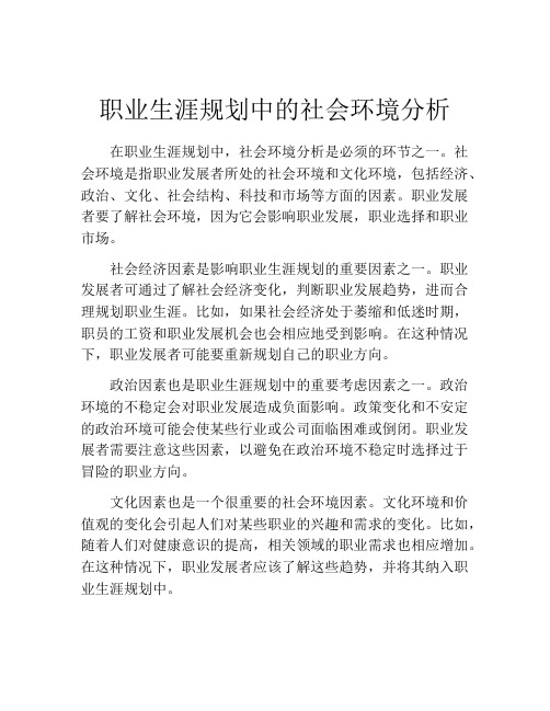 职业生涯规划中的社会环境分析