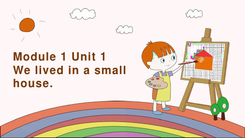 小学英语外研版五年级下册《Module1Unit1 We lived in a small hous