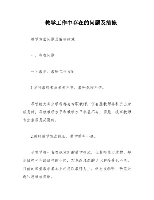 教学工作中存在的问题及措施