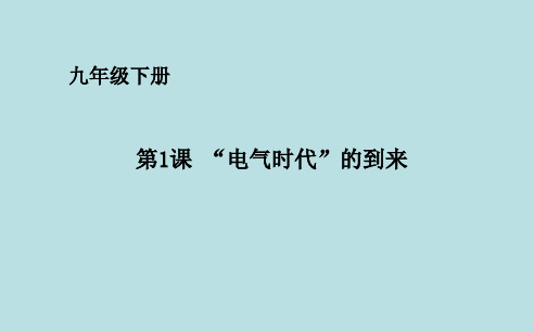 初中历史   “电气时代”的到来PPT课件2 华东师大版精品课件