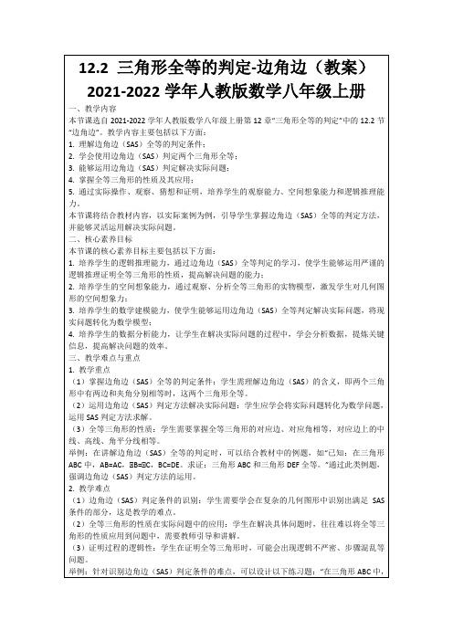 12.2三角形全等的判定-边角边(教案)2021-2022学年人教版数学八年级上册