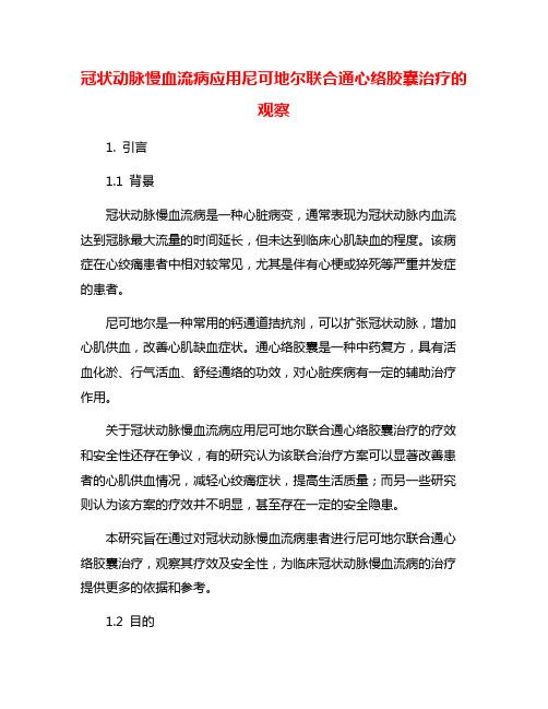 冠状动脉慢血流病应用尼可地尔联合通心络胶囊治疗的观察