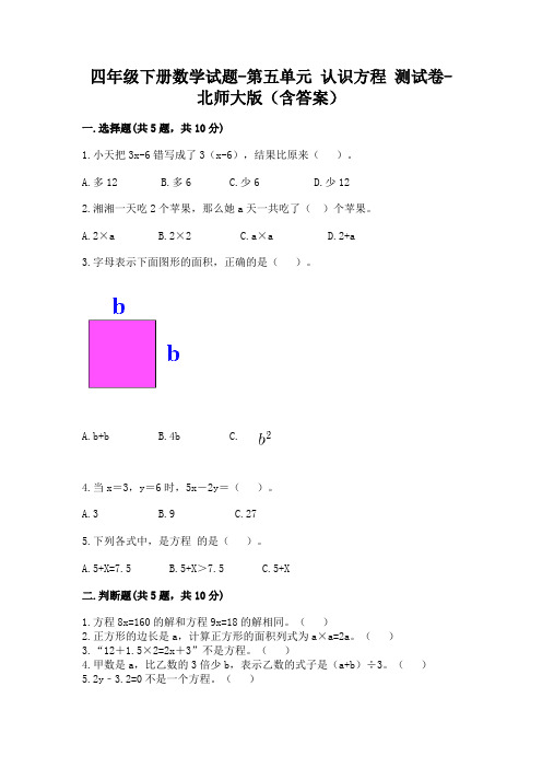 四年级下册数学试题-第五单元 认识方程 测试卷-北师大版(含答案)