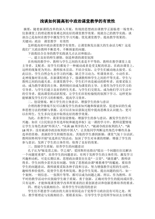 浅谈如何提高初中政治课堂教学的有效性