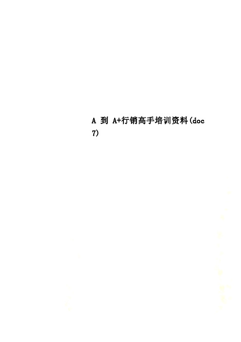 A到A+行销高手培训资料(doc 7)