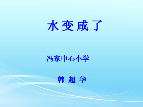 五年级上册科学课件《14水变咸了》青岛版