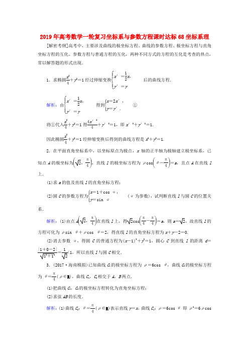 2019年高考数学一轮复习坐标系与参数方程课时达标68坐标系理