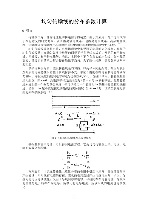 均匀传输线的分布参数计算