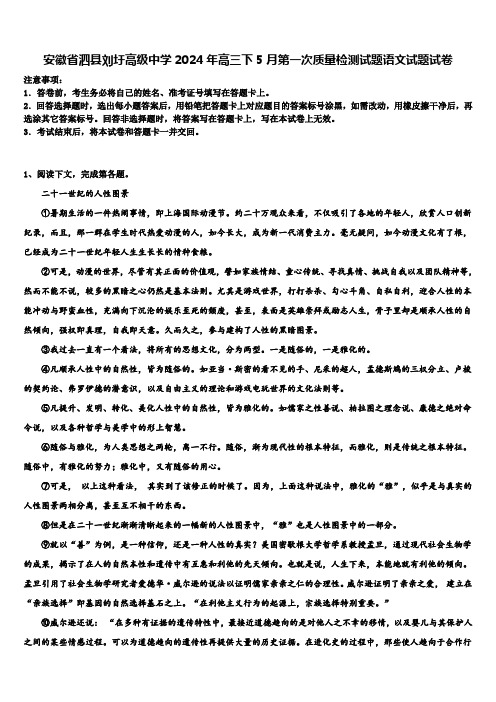 安徽省泗县刘圩高级中学2024年高三下5月第一次质量检测试题语文试题试卷含解析