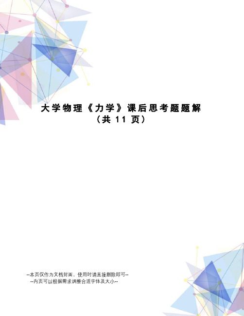 大学物理《力学》课后思考题题解