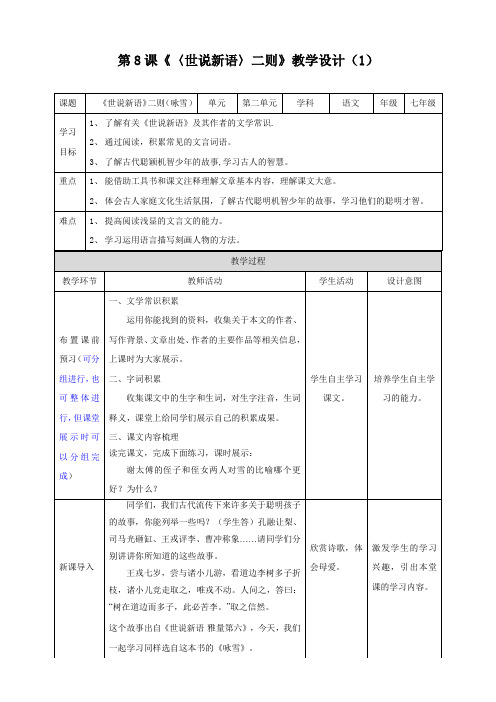 部编版语文七年级上册 第2单元 第8课《世说新语》二则之《咏雪》 教案