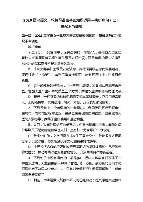 2019高考语文一轮复习语言基础知识运用—辨析病句（二）搭配不当训练